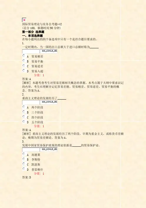 国际贸易理论与实务自考题-42_真题(含答案与解析)-交互