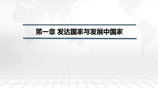 国别与地区经济课件第一章发达国家与发展中国家