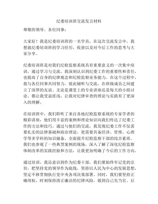 纪委培训班交流发言材料