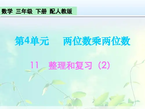 三年级下册数学-两位数乘两位数  整理和复习(2)