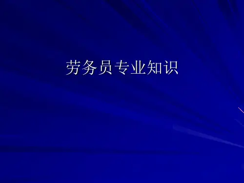 劳务员专业知识