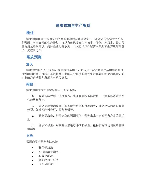 需求预测与生产规划