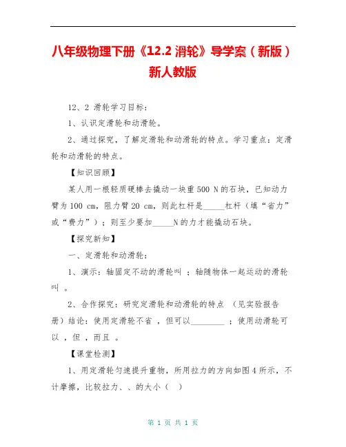 八年级物理下册《12.2滑轮》导学案(新版)新人教版