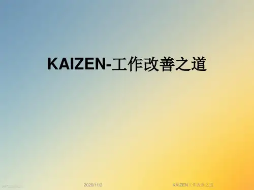 KAIZEN工作改善之道