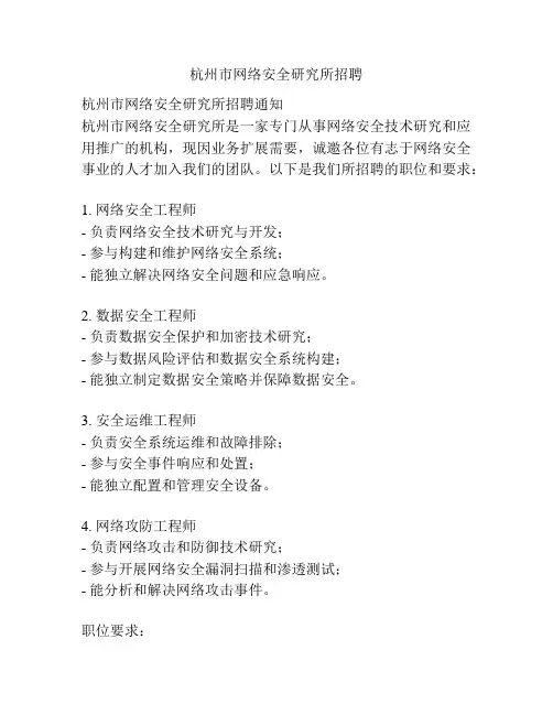 杭州市网络安全研究所招聘