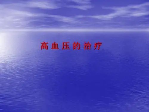 最新中国高血压指南幻灯
