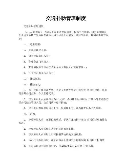 交通补助管理制度