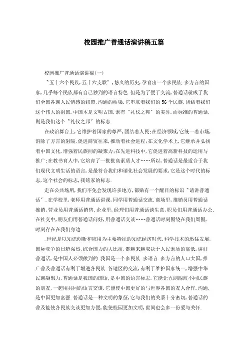 校园推广普通话演讲稿五篇