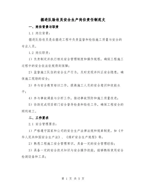 掘进队验收员安全生产岗位责任制范文(三篇)