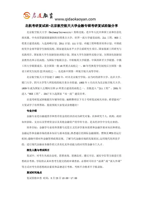 北航考研复试班-北京航空航天大学金融专硕考研复试经验分享