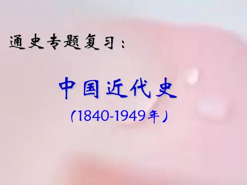 中国近代史(1840-1860)