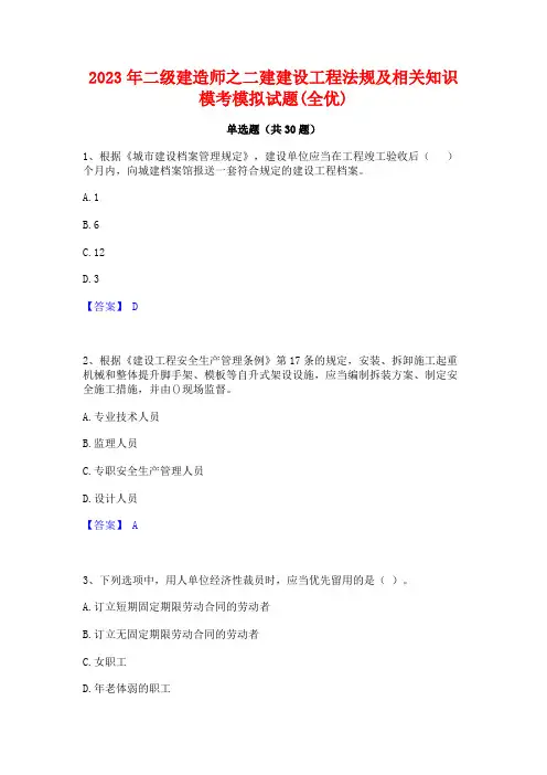 2023年二级建造师之二建建设工程法规及相关知识模考模拟试题(全优) 2