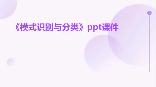 《模式识别与分类》课件