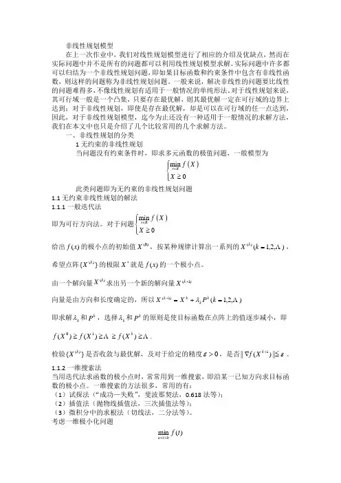 非线性规划模型