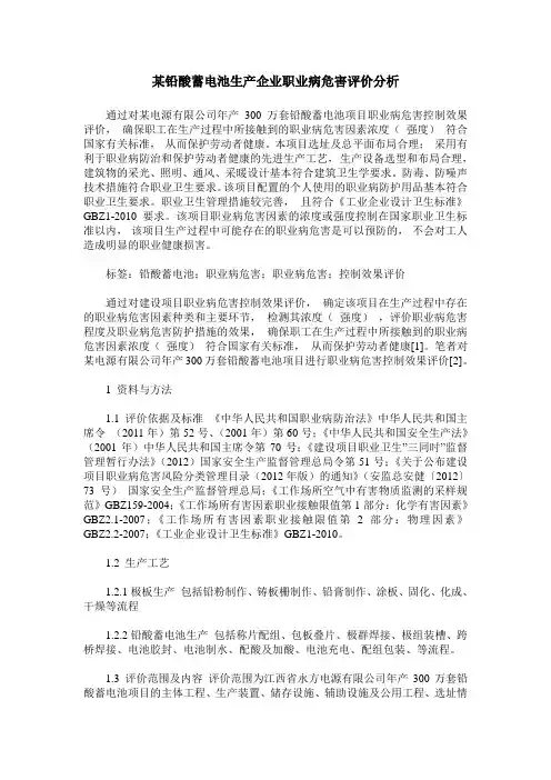 某铅酸蓄电池生产企业职业病危害评价分析