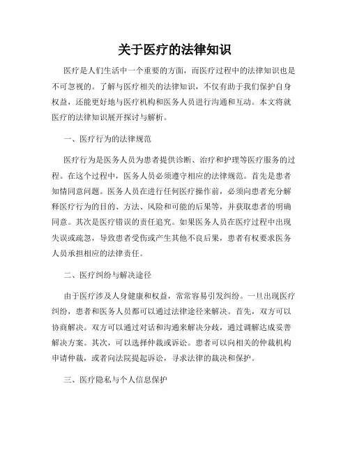 关于医疗的法律知识