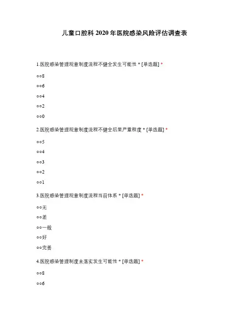 儿童口腔科2020年医院感染风险评估调查表