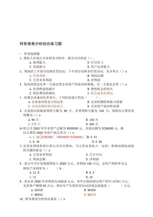 财务报表分析课程综合练习题含答案-精品