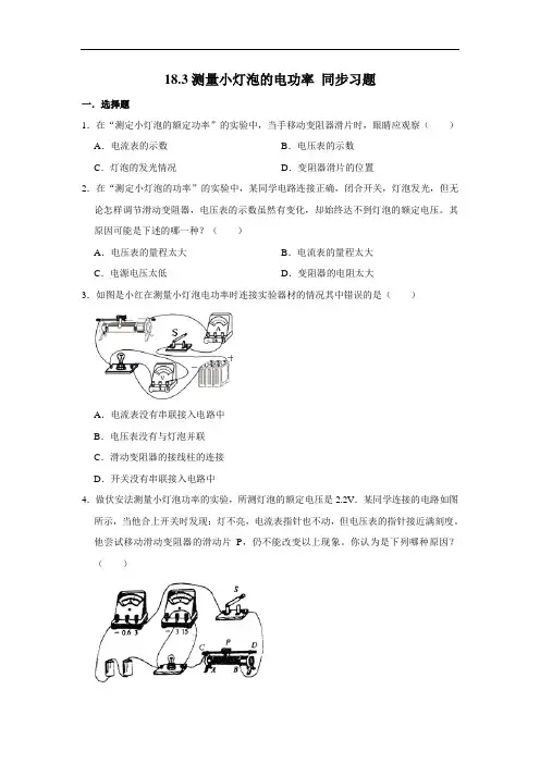 人教版九年级全册物理 18.3测量小灯泡的电功率 同步习题(含解析)