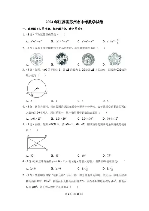 2004年江苏省苏州市中考数学试卷