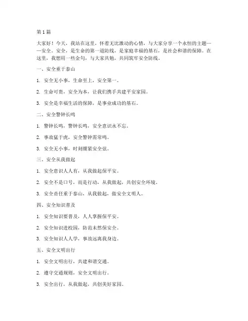 优秀演讲稿金句安全(3篇)