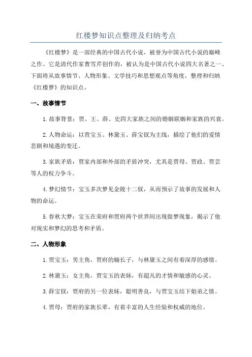 红楼梦知识点整理及归纳考点