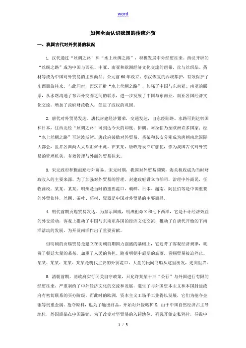 高中历史如何全面认识我国的传统外贸学法指导