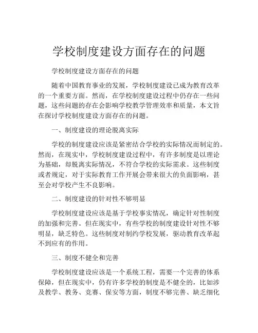 学校制度建设方面存在的问题