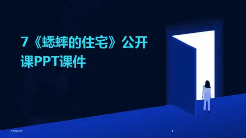 2024年度7《蟋蟀的住宅》公开课PPT课件
