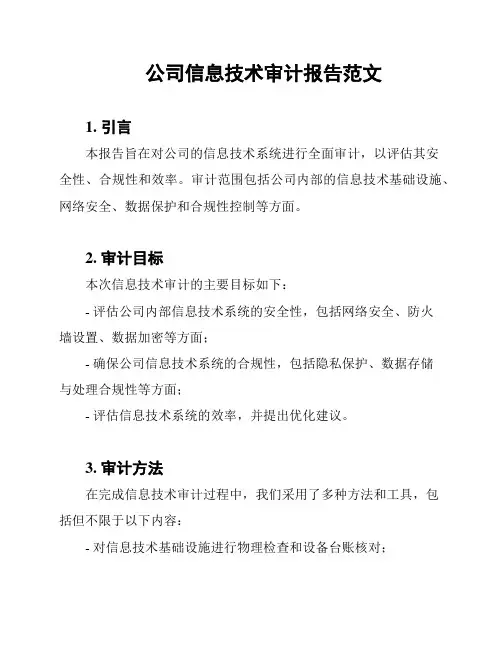 公司信息技术审计报告范文