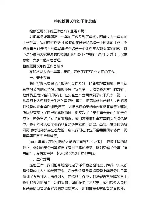 检修班班长年终工作总结（通用6篇）