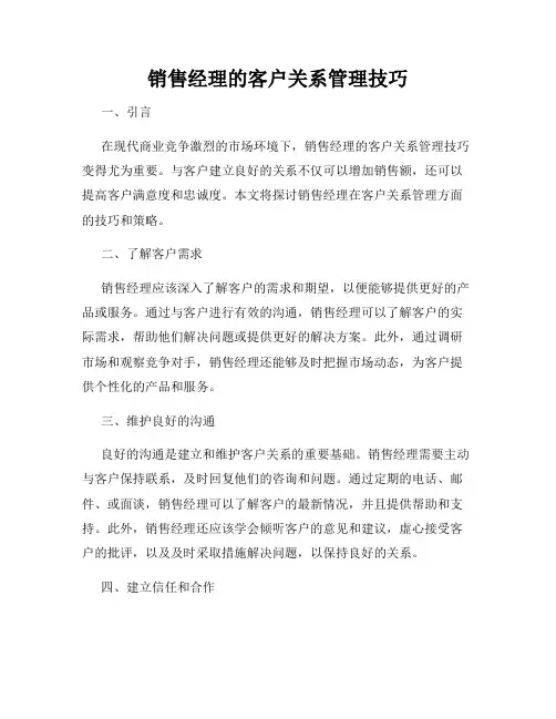 销售经理的客户关系管理技巧