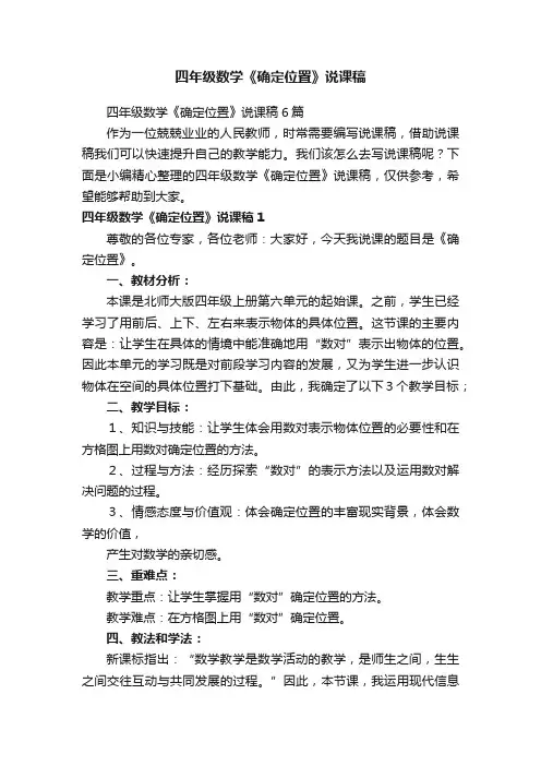 四年级数学《确定位置》说课稿6篇