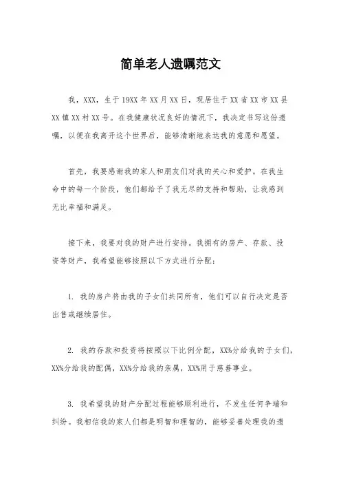 简单老人遗嘱范文