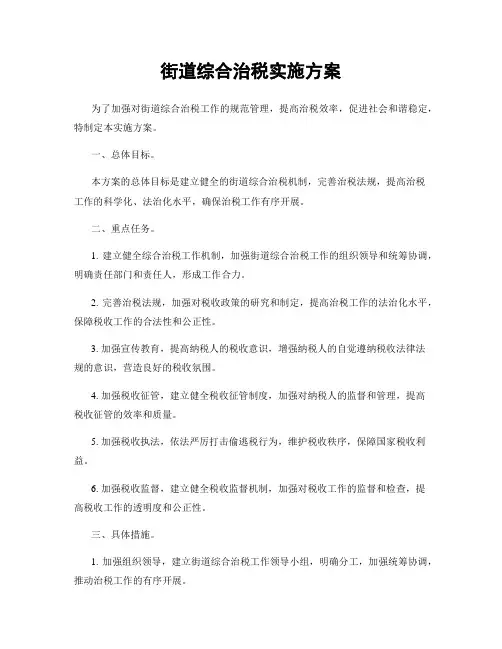 街道综合治税实施方案