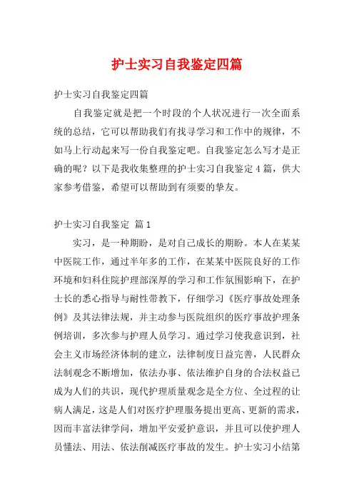 护士实习自我鉴定四篇
