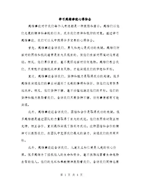 学习英雄事迹心得体会（2篇）