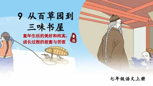 部编人教版七年级语文上册第9课《从百草园到三味书屋》优秀课件【最新】