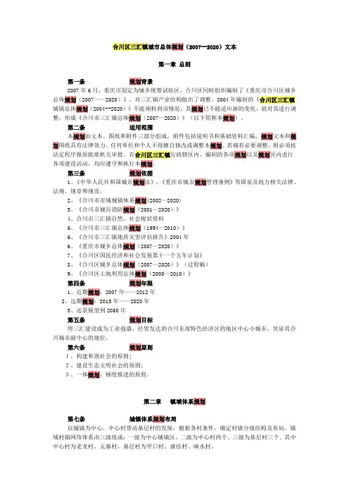 合川区三汇镇城市总体规划