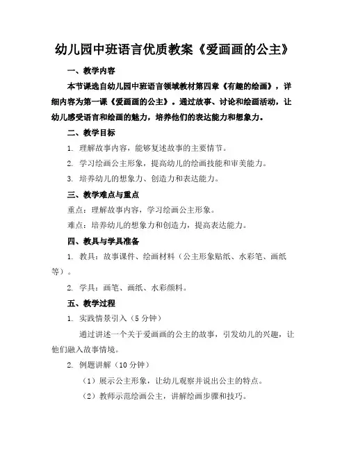 幼儿园中班语言优质教案《爱画画的公主》
