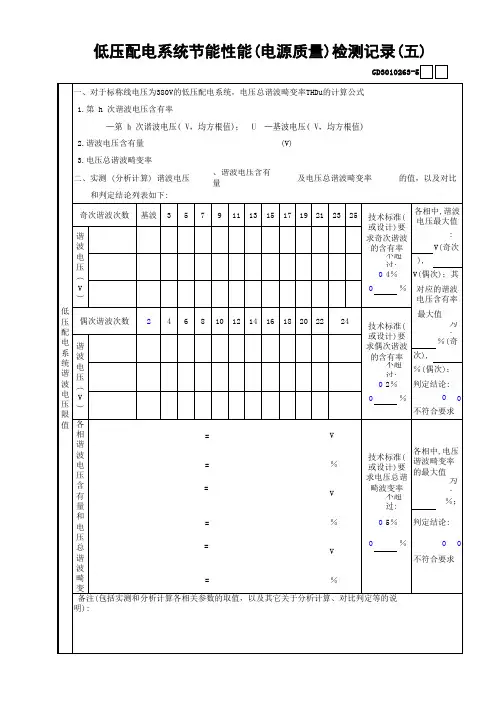 【工程常用表格】低压配电系统节能性能(电源质量)检测记录(5)