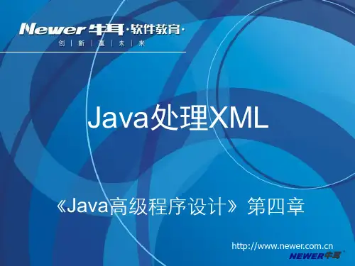 《Java处理XML》PPT课件