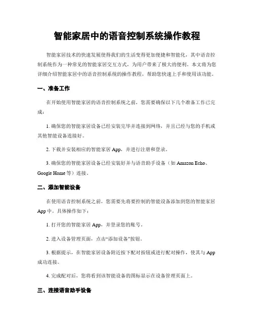 智能家居中的语音控制系统操作教程