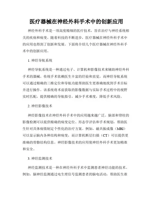 医疗器械在神经外科手术中的创新应用
