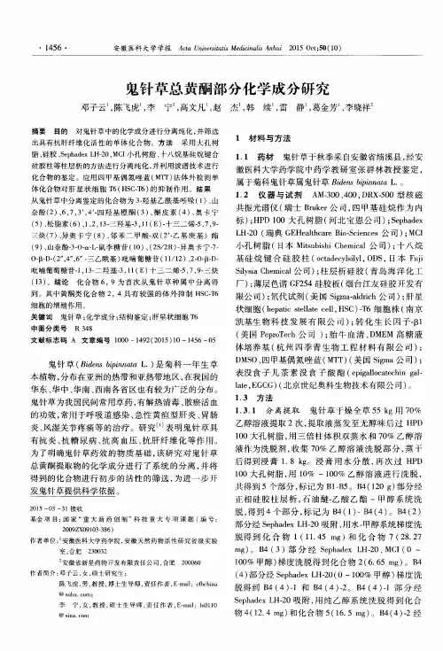鬼针草总黄酮部分化学成分研究