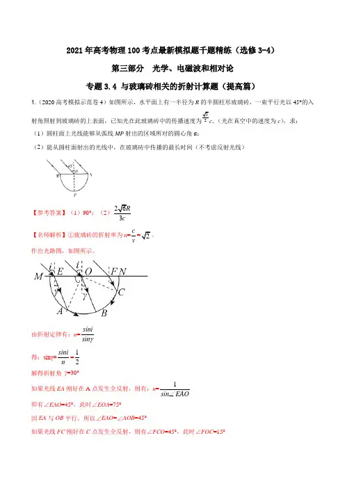 2021年高考物理最新模拟题精练专题3.4 与玻璃砖相关光的折射计算问题(提高篇)(解析版)