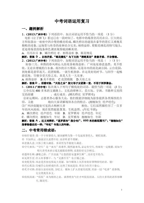 中考语文专题词语运用复习(有答案)
