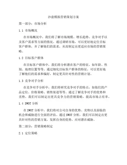 沙盘模拟营销策划方案