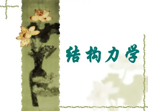 四川大学结构力学第7章