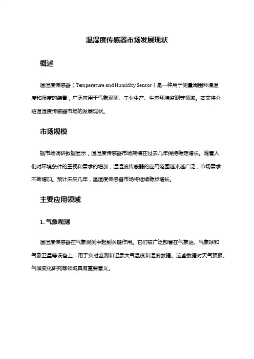 2024年温湿度传感器市场发展现状